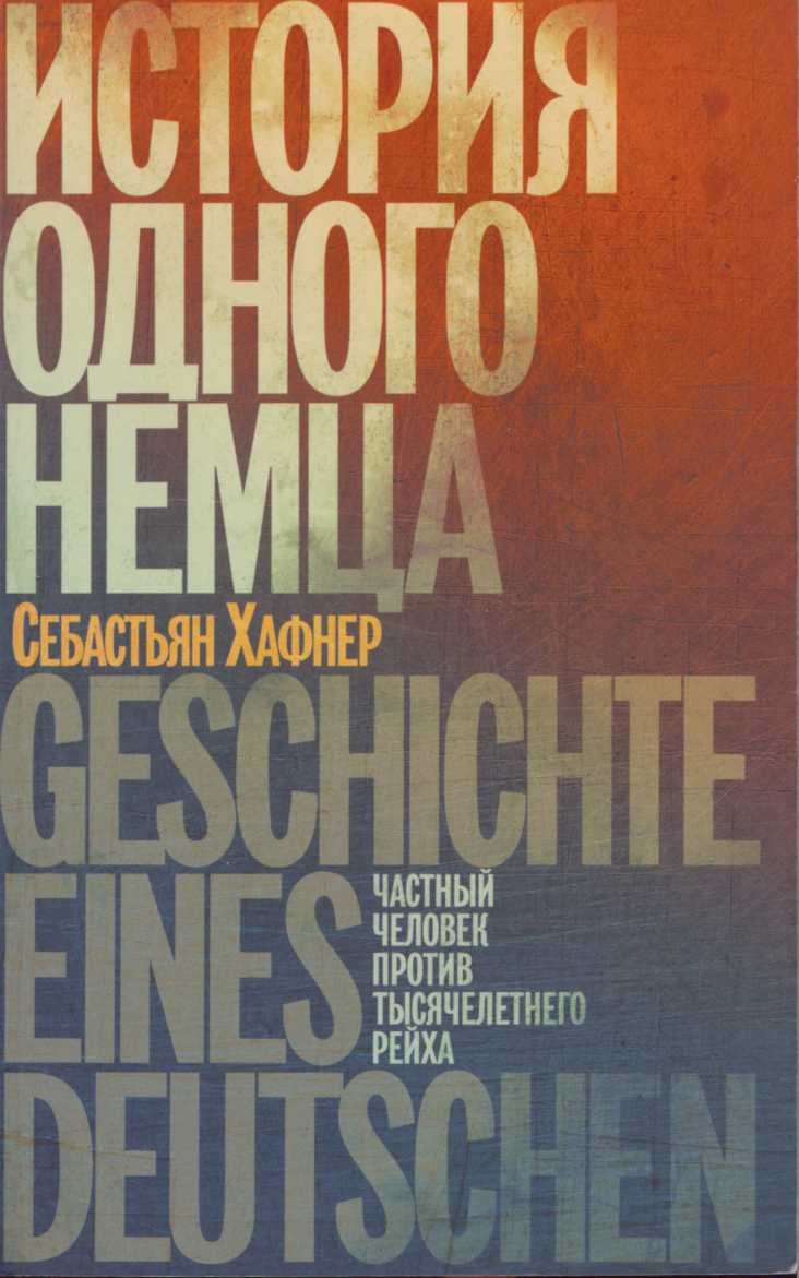 Иллюстрация к книге — История одного немца. Частный человек против тысячелетнего рейха [image1.jpg]