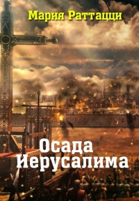 Книга Осада Иерусалима Книга Осада Иерусалима