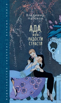 Книга Ада, или Радости страсти Книга Ада, или Радости страсти