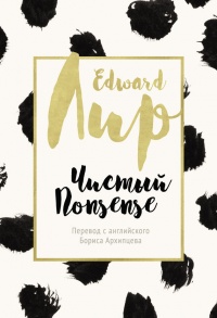 Книга Чистый nonsense