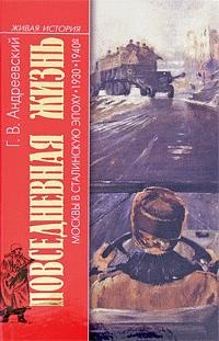 Книга Повседневная жизнь Москвы в Сталинскую эпоху. 1930-1940 года Книга Повседневная жизнь Москвы в Сталинскую эпоху. 1930-1940 года