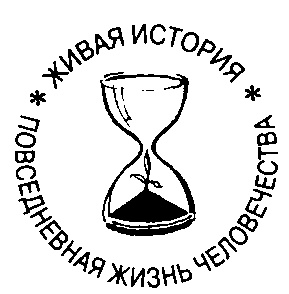 Иллюстрация к книге — Повседневная жизнь Москвы в Сталинскую эпоху 1920-1930-е годы [i_002.jpg]