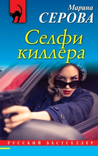 Книга Селфи киллера Книга Селфи киллера