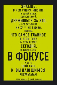 Книга В ФОКУСЕ. Твой путь к выдающимся результатам Книга В ФОКУСЕ. Твой путь к выдающимся результатам