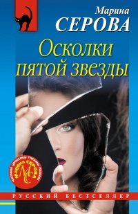 Книга Осколки пятой звезды