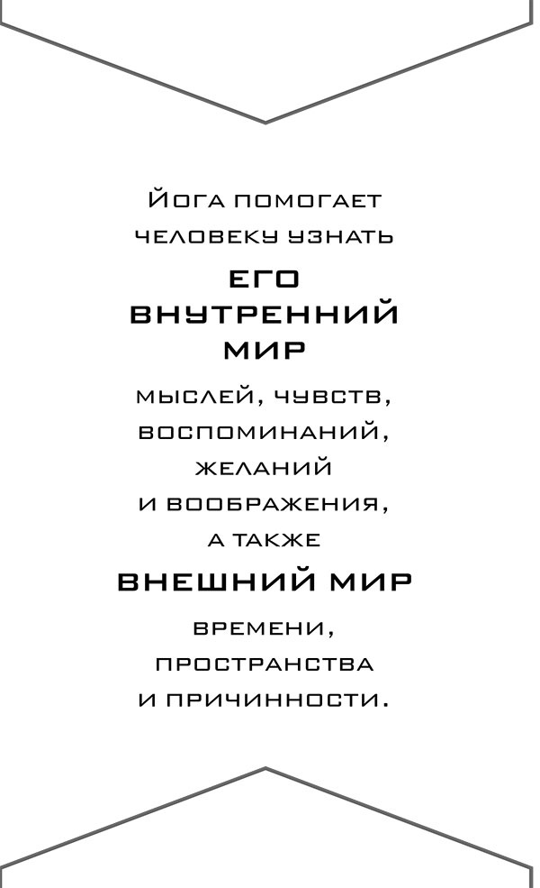 Иллюстрация к книге — Йога. 7 духовных законов. Как исцелить свое тело, разум и дух [i_012.jpg]