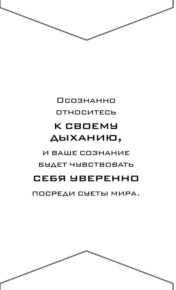 Иллюстрация к книге — Йога. 7 духовных законов. Как исцелить свое тело, разум и дух [i_020.jpg]