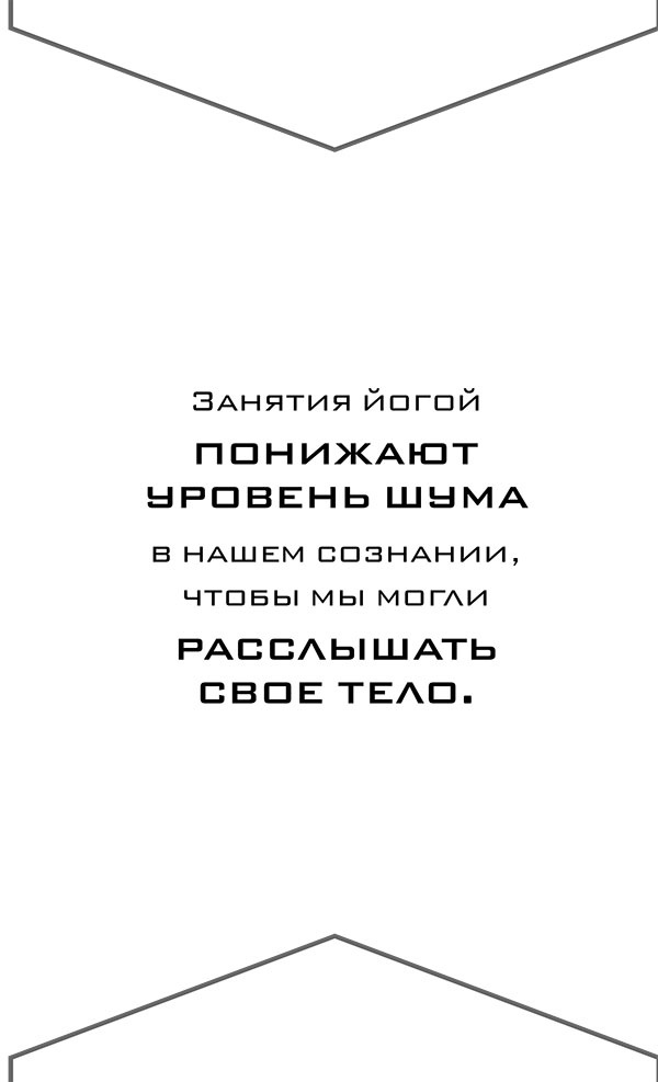 Иллюстрация к книге — Йога. 7 духовных законов. Как исцелить свое тело, разум и дух [i_030.jpg]