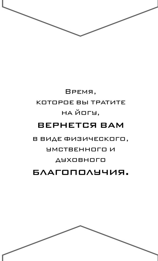Иллюстрация к книге — Йога. 7 духовных законов. Как исцелить свое тело, разум и дух [i_096.jpg]
