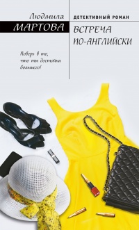 Книга Встреча по-английски Книга Встреча по-английски