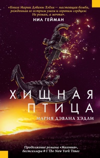 Книга Хищная птица Книга Хищная птица