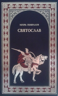 Книга Святослав (Железная заря)
