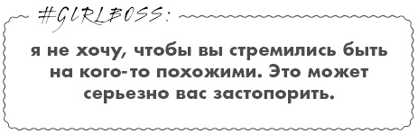 Иллюстрация к книге — #Girlboss. Как я создала миллионный бизнес, не имея денег, офиса и высшего образования [i_004.jpg]