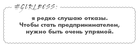 Иллюстрация к книге — #Girlboss. Как я создала миллионный бизнес, не имея денег, офиса и высшего образования [i_016.jpg]