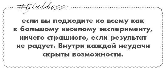 Иллюстрация к книге — #Girlboss. Как я создала миллионный бизнес, не имея денег, офиса и высшего образования [i_025.jpg]