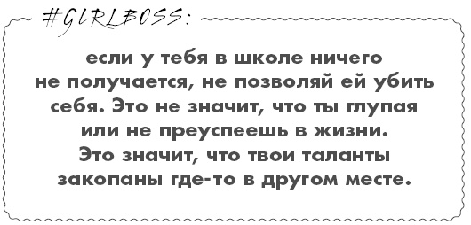 Иллюстрация к книге — #Girlboss. Как я создала миллионный бизнес, не имея денег, офиса и высшего образования [i_028.jpg]