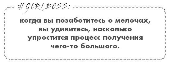 Иллюстрация к книге — #Girlboss. Как я создала миллионный бизнес, не имея денег, офиса и высшего образования [i_036.jpg]