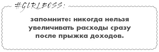Иллюстрация к книге — #Girlboss. Как я создала миллионный бизнес, не имея денег, офиса и высшего образования [i_037.jpg]
