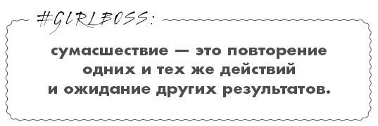 Иллюстрация к книге — #Girlboss. Как я создала миллионный бизнес, не имея денег, офиса и высшего образования [i_040.jpg]