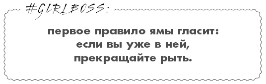Иллюстрация к книге — #Girlboss. Как я создала миллионный бизнес, не имея денег, офиса и высшего образования [i_045.jpg]