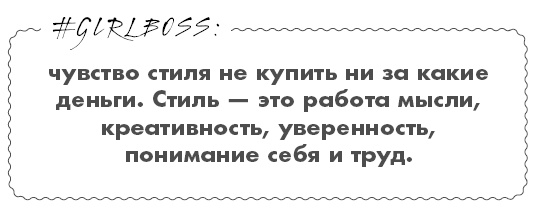 Иллюстрация к книге — #Girlboss. Как я создала миллионный бизнес, не имея денег, офиса и высшего образования [i_053.jpg]