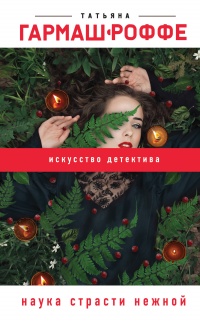 Книга Наука страсти нежной