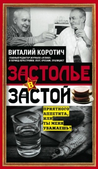 Книга Застолье в застой Книга Застолье в застой