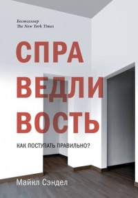 Книга Справедливость. Как поступать правильно? Книга Справедливость. Как поступать правильно?