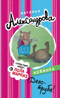 Книга Дело - труба!
