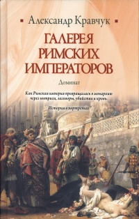Книга Галерея римских императоров. Доминат Книга Галерея римских императоров. Доминат
