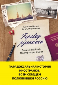 Книга Перевод русского. Дневник фройлян Мюллер – фрау Иванов Книга Перевод русского. Дневник фройлян Мюллер – фрау Иванов