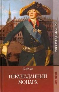 Книга Неразгаданный монарх Книга Неразгаданный монарх