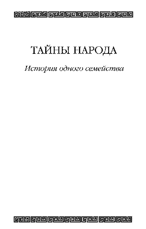 Иллюстрация к книге — Тайны народа [i_002.jpg]