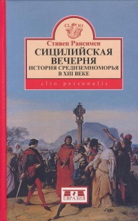 Книга Сицилийская вечерня. История Средиземноморья в XIII веке Книга Сицилийская вечерня. История Средиземноморья в XIII веке