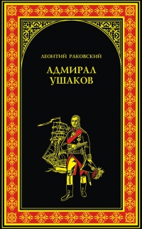 Книга Адмирал Ушаков Книга Адмирал Ушаков