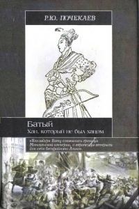 Книга Батый. Хан, который не был ханом Книга Батый. Хан, который не был ханом