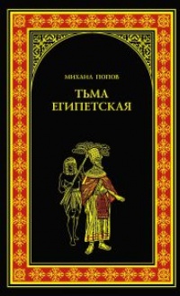 Книга Тьма египетская Книга Тьма египетская