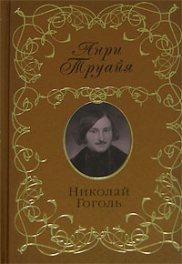 Книга Николай Гоголь Книга Николай Гоголь