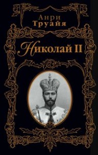 Книга Николай II Книга Николай II