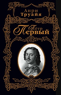 Книга Пётр Первый Книга Пётр Первый