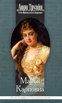 Книга Марья Карповна Книга Марья Карповна