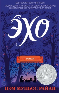 Книга Эхо Книга Эхо