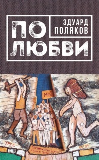Книга По любви (сборник) Книга По любви (сборник)