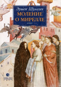 Книга Моление о Мирелле Книга Моление о Мирелле