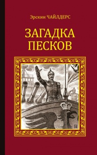 Книга Загадка песков Книга Загадка песков