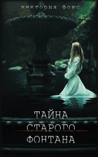 Книга Тайна старого фонтана Книга Тайна старого фонтана