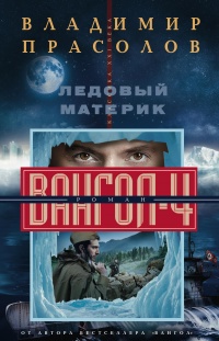 Книга Ледовый материк. Вангол-4 Книга Ледовый материк. Вангол-4