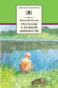 Книга Василий Белов. Рассказы о всякой живности Книга Василий Белов. Рассказы о всякой живности