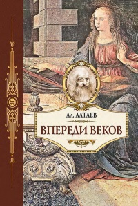 Книга Впереди веков. Историческая повесть из жизни Леонардо да Винчи Книга Впереди веков. Историческая повесть из жизни Леонардо да Винчи