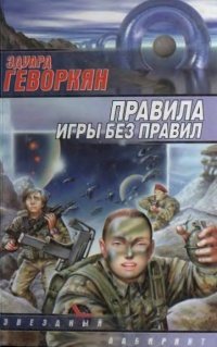 Книга Правила игры без правил Книга Правила игры без правил